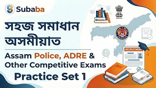 Assam Police & ADRE Math Class 2026 | Practice Set 1 | Top Expected Questions | সহজ সমাধান অসমীয়াত.