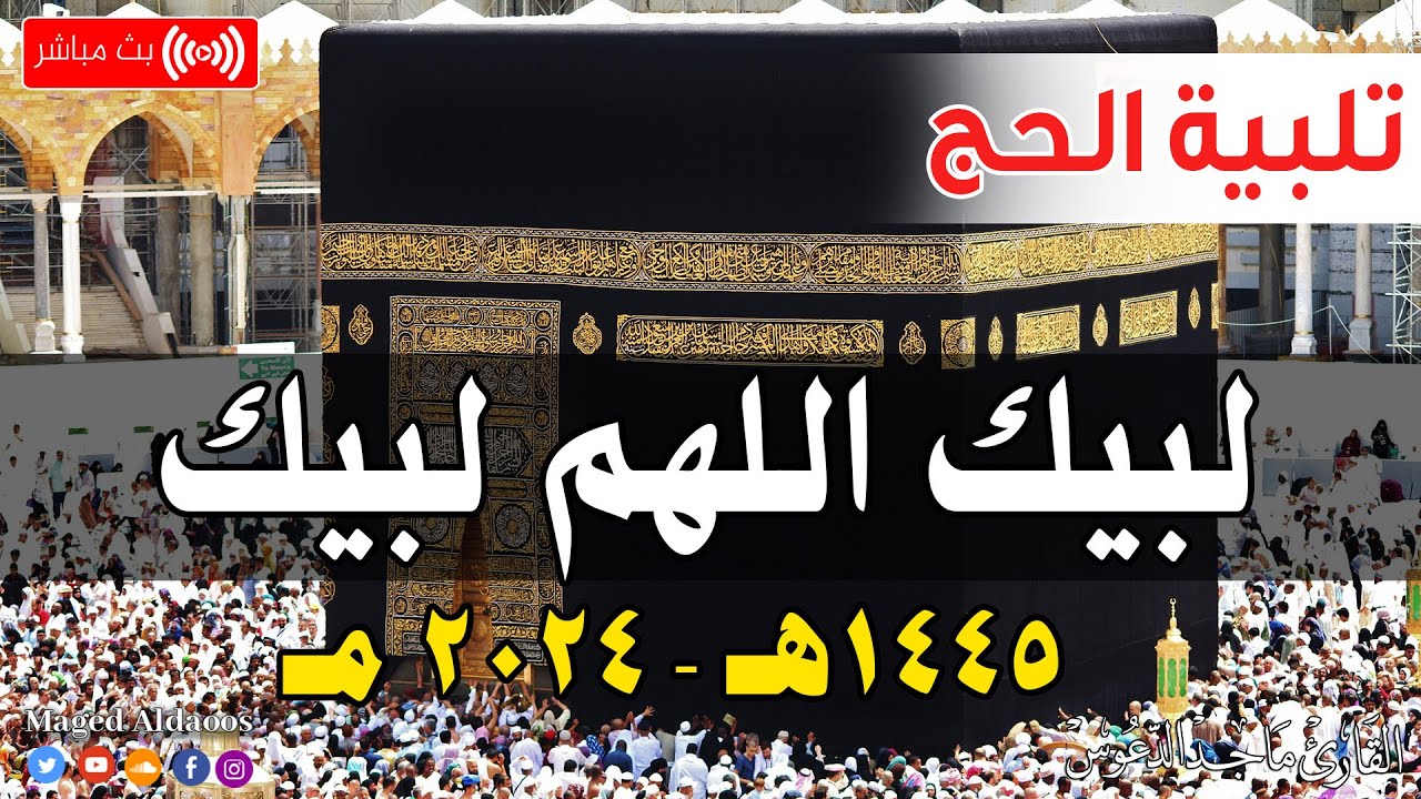 تلبيه الحج والحجيج العشر ذي الحجه 2024 | لبيك اللهم لبيك | تكبيرات عيد الأضحى🌷💛 لنجعلها تملأ الدنيا