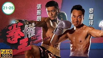 TVB 動作劇線上看 | 黎耀祥 | 張振朗 | 譚俊彥 | 姚子羚 | 賴慰玲 | 蔡潔 | 朱敏瀚 | 黃子恆 | 拳王21-25/25 | 粵語中字 | 2021