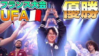 日本史上初！フランス大会で３度目の優勝を果たすてぃー【UFA】【スマブラSP】