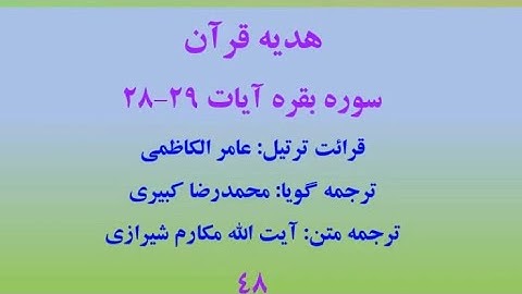 سوره بقره آیات 29-28، ترتیل قرآن با متن و صوت فارسی