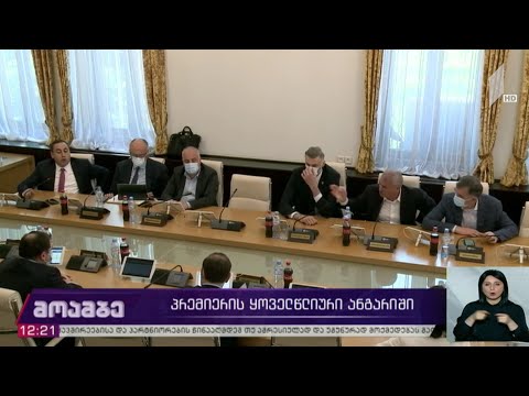 პრემიერის ყოველწლიური ანგარიში