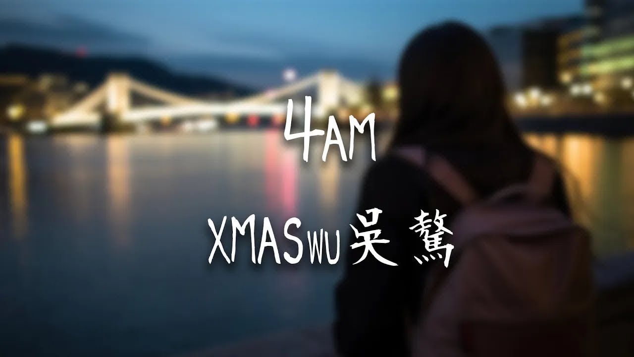 XMASwu(吳驁) -《4am》|你的生活我已無所謂 過去承諾全部都作廢【動態歌詞Lyrics】 - YouTube