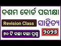 ଶୀଘ୍ର class ରେ join କର ନହେଲେ ବହୁତ୍ କିଛି miss ହେଇଯିବ l rte academy live class l Class 10 Odia l