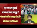 CM Vijay | சொன்னதை செய்யக்கோரி விவசாயிகள் போராட்டம்! | Fake Promises | TVK | Sun News