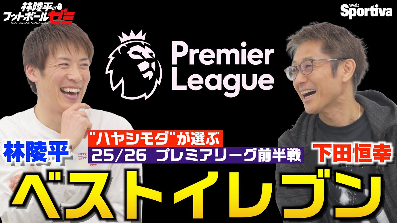 【プレミアリーグ】 リーグ前半戦ベストイレブン！   林陵平×下田恒幸 林陵平のフットボールゼミ＃86