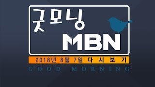 2018년 8월 7일 (화) 굿모닝MBN 전체 다시보기 - 이탈리아 고속도로서 대형 폭발사고…5명 숨져