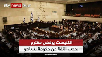 الكنيست يرفض مقترح حزب العمل بحجب الثقة عن حكومة نتنياهو