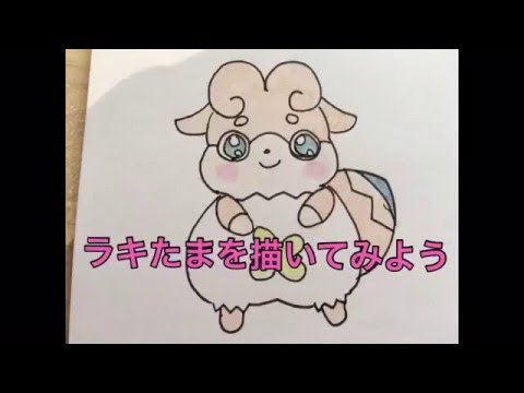 かみさまみならい ひみつのここたま ラキたまの描き方 How To Describe Rakee Tama Youtube