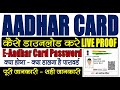 Aadhar Card | Kaise Download Kare | E-Adhar Card | How to Use My Aadhar Portal | LIVE PROOF