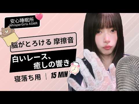 💤 脳を解きほぐす、レースの魔法。パチパチと響く、高周波の誘惑。 ✨ 뇌를 자극하는 레이스 마찰음🧠 White Lace Scratching #asmr #fyp