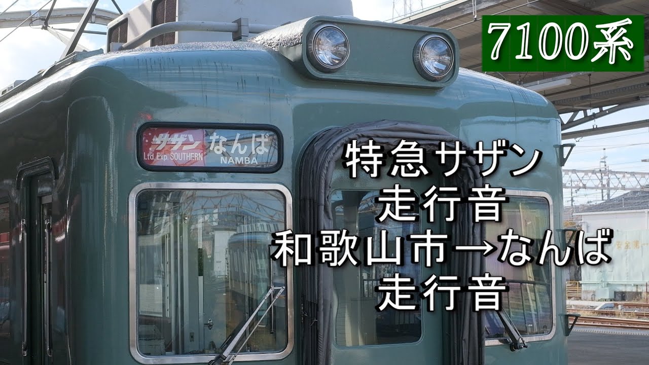 【南海モーター音】南海線旧塗装の7100系  特急サザン  和歌山市から難波  走行音  2025年11月中旬車
