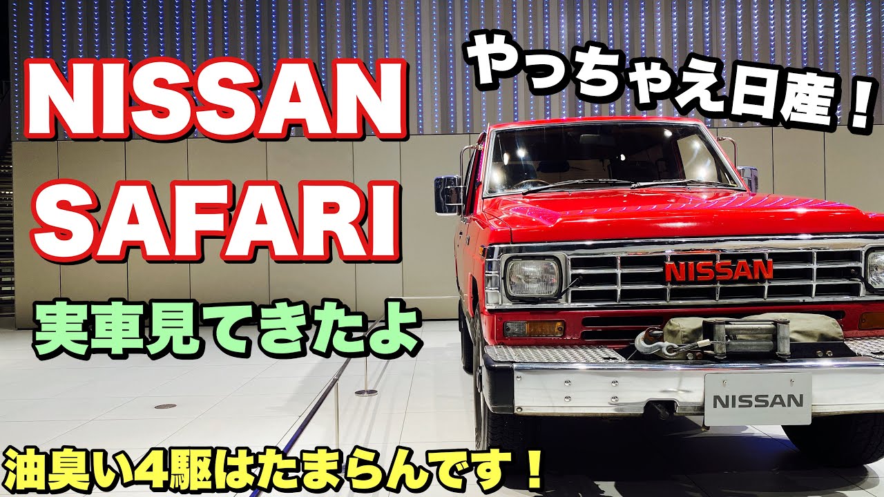 やっちゃえ日産】のCMに出てきたニッサン サファリ 実車見てき