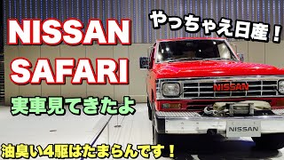 【やっちゃえ日産】のCMに出てきたニッサン サファリ 実車見てきたよ☆油臭い4駆はたまらん！NISSAN SAFARI walkaround