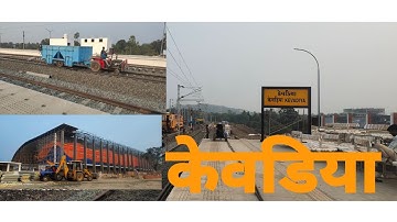 केवडिया का नया रेलवे स्टेशन। Kevadiya Railway Station | Statue Of Unity