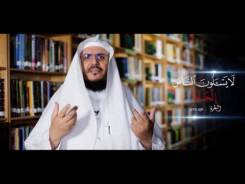 معنى قوله تعالى لا يسألون الناس إلحاف ا برنامج غريب القرآن الحلقة 151