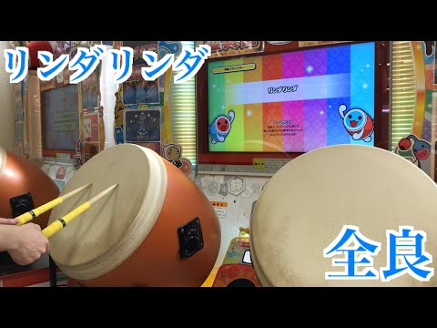 【太鼓の達人「ニジイロ」】リンダリンダ 全良