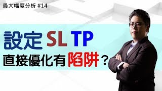 過擬合的萬惡根源?設定SL/TP(1/2)直接優化的陷阱【最大幅度分析】#14