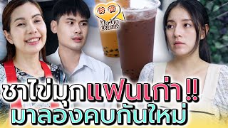 ชานมไข่มุก..แก้วยาว !! แม่ค้าเค้าเคยเป็นแฟนฉัน (ละครสั้น) - ปัง ปัง แชนแนล