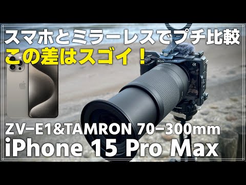 レンズ(ズーム) Sasa TAMRON 70-300mm zv-e1 プチ比較】iPhone 15 Pro Maxと ZV-E1 ＆ TAMRON 70-300mm を並べて