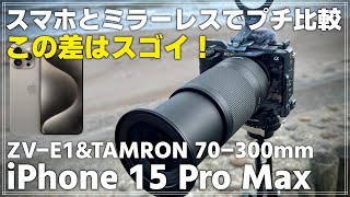 レンズ(ズーム) Sasa TAMRON 70-300mm zv-e1 プチ比較】iPhone 15 Pro Maxと ZV-E1 ＆ TAMRON 70-300mm を並べて