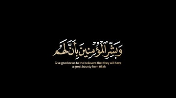 وبشر المؤمنين بأن لهم من الله فضلا كبيرا  -  كرومات قران كريم الشيخ سيد سعيد