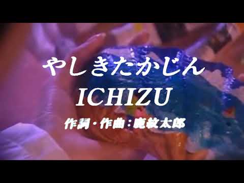 カラオケ ICHIZU/やしきたかじん
