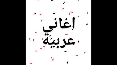 اليسا سحرنا يالى اجمل اغاني عربيه