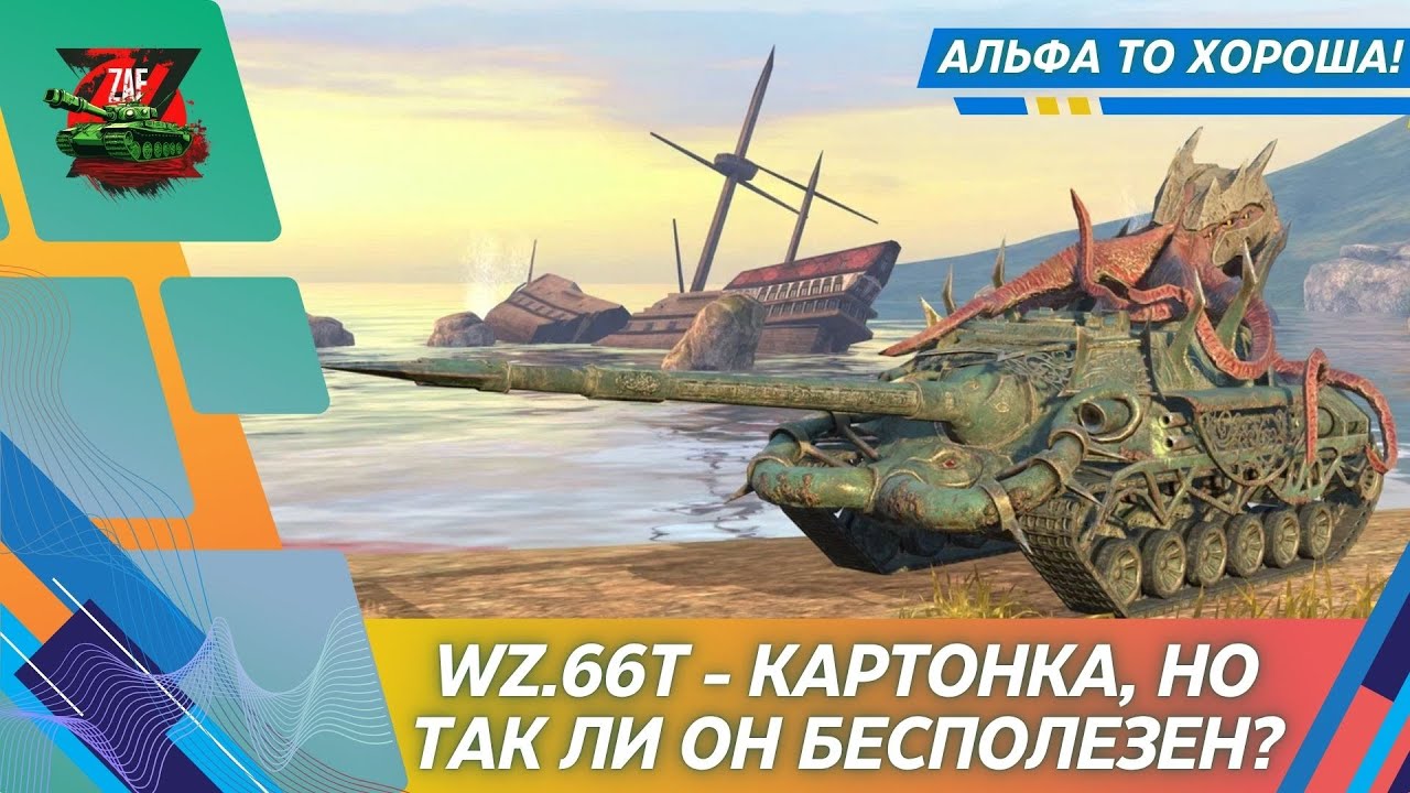 WZ.66T - А ЭТО ДЕЙСТВИТЕЛЬНО ПЛОХАЯ ПТ?! 2025, Tanks Blitz | ZAF