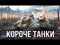 World of Tanks - Короче Танки