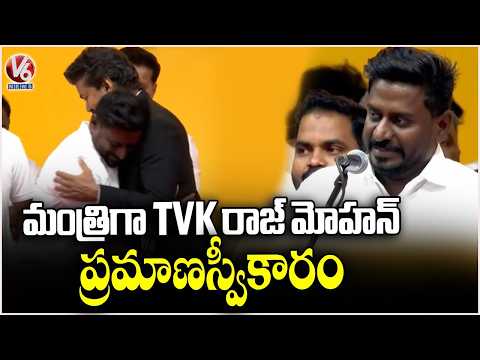 TVK Raj Mohan Oath Taking Ceremony In Tamil Nadu | V6 News - V6NEWSTELUGU