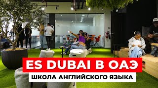 ШКОЛА АНГЛИЙСКОГО ЯЗЫКА ES DUBAI В ОАЭ: маршрут по Дубае, учебный центр, атмосфера, кампус|ES Dubai