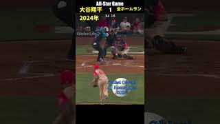 大谷翔平 １分で2024年🥎全ホームラン(54+1+2) Shohei Ohtani All Home Runs #shoheiohtani #shorts #1minute