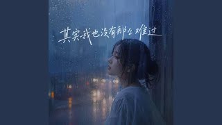其实我也没有那么难过｜R&B｜I'm not really that heartbroken -啊润