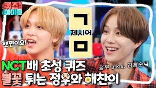 NCT배 초성 퀴즈💚 정우와 해찬이의 불꽃 튀는 퀴즈 대결🔥| #강제소환 | 퀴즈 위의 아이돌 [KBS 201121 방송]