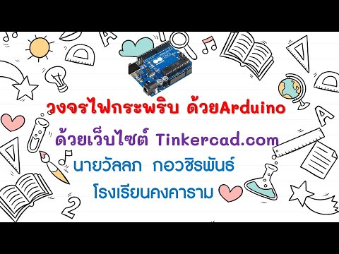 ทดลองวงจรไฟกระพริบ Arduino ด้วยเว็บ tinkercad.com