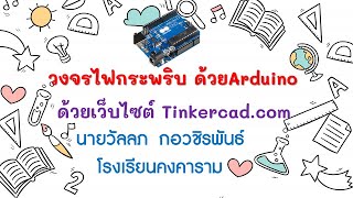 ทดลองวงจรไฟกระพริบ Arduino ด้วยเว็บ tinkercad.com