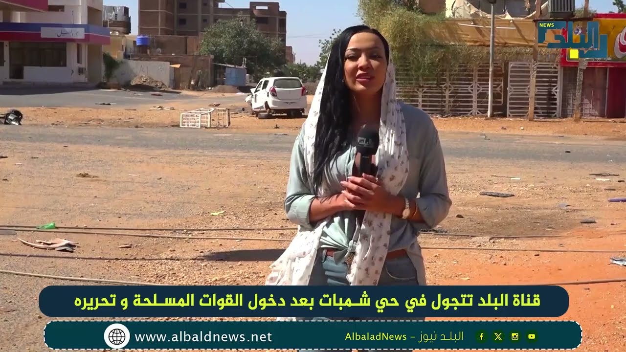 قناة البلد تتجول في حي شمبات بعد دخول القوات المسلحة و تحريره