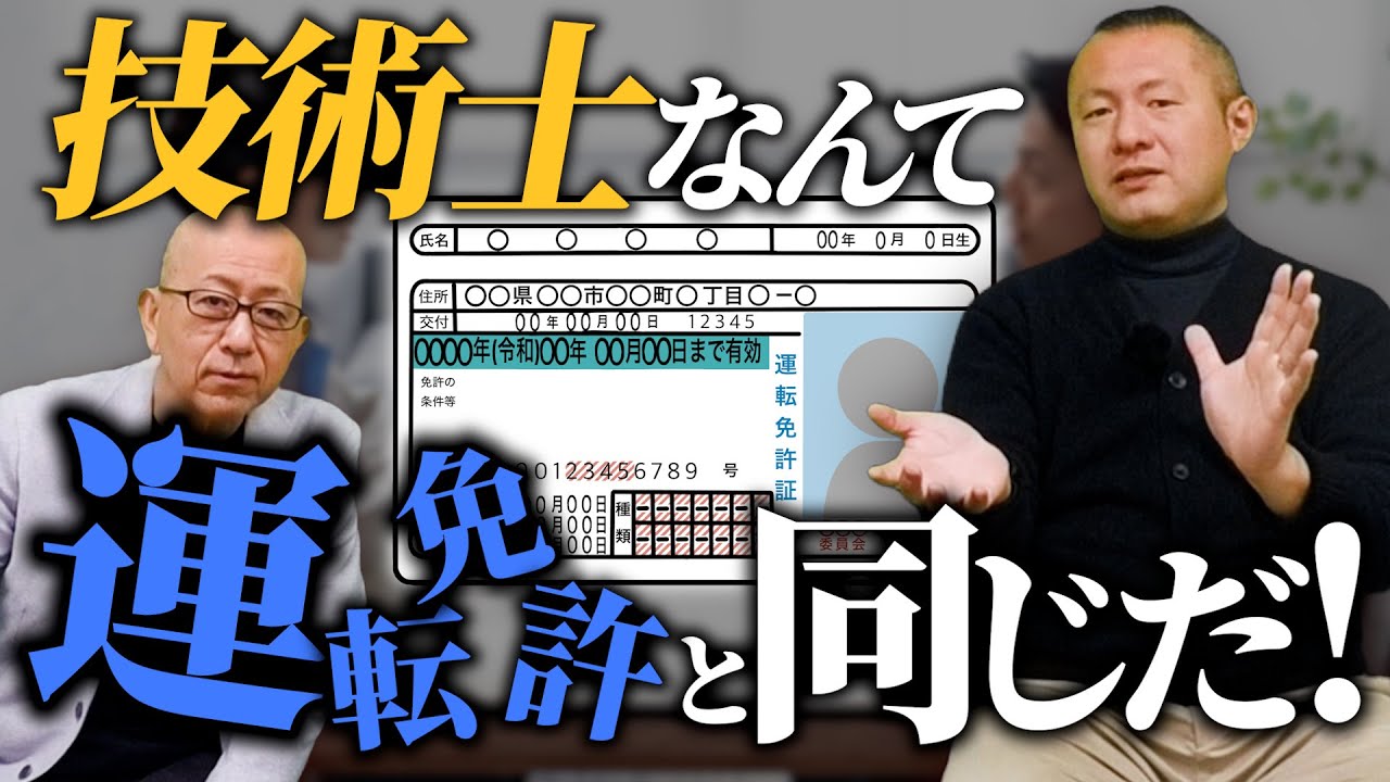 大手ゼネコンで２級セコカンに実用性がないように、大手建設コンサルタントでは技術士じゃなきゃ意味がない？！受験勉強は？何回で合格？大手建コンの技術士事情を聞いてみた！【技術士なんて運転免許と同じだ！】