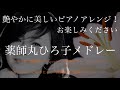 薬師丸ひろ子 メドレー BEST 6 艶やかに美しいオリジナルピアノアレンジ!【勉強用・作業用・睡眠用】聴きながら癒される愛と奇跡の周波数で録音!