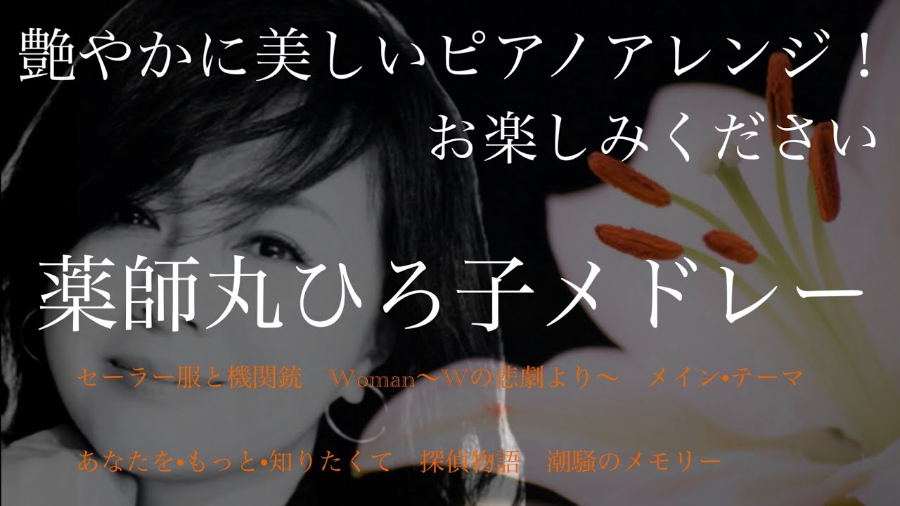 薬師丸ひろ子 メドレー BEST 6　艶やかに美しいオリジナルピアノアレンジ！【勉強用・作業用・睡眠用】聴きながら癒される愛と奇跡の周波数で録音！