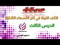 منار اللغة العربية الألف اللينة في آخر الأسماء الثلاثية 