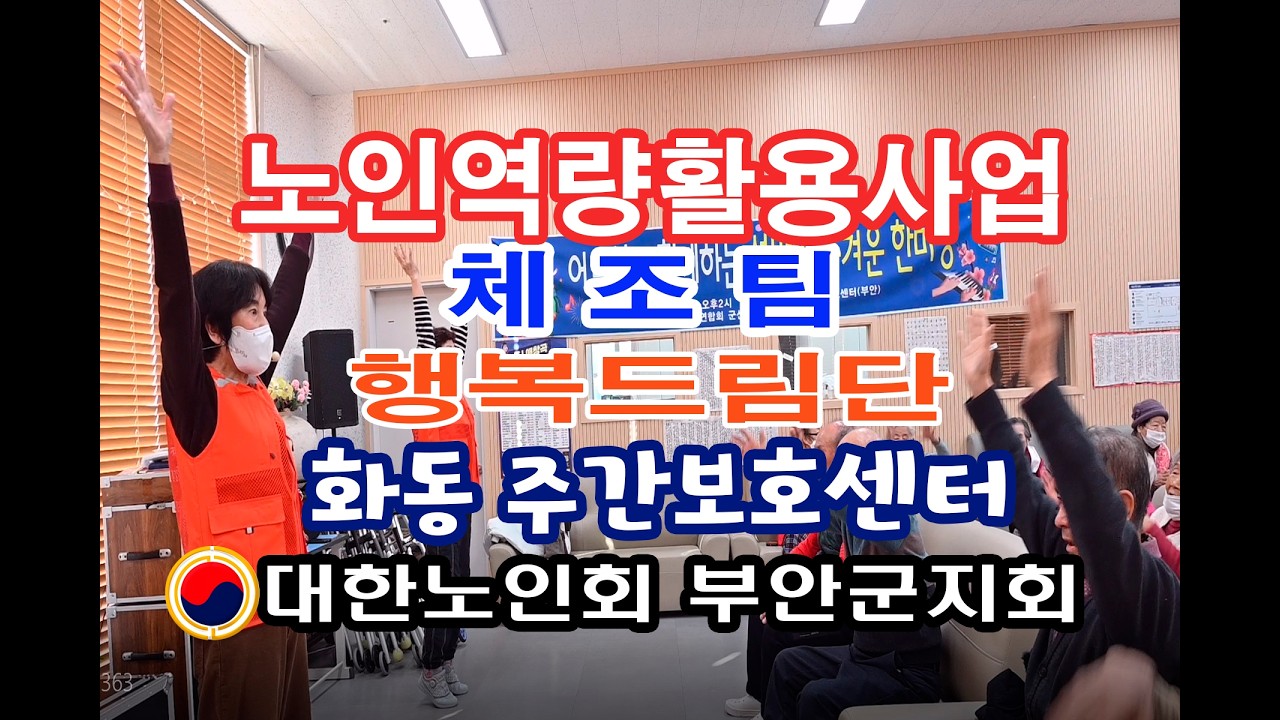#체조팀 #대한노인회부안군지회  #노인역량활용사업 #방송단 #화동주간보호센터 #어르신들에게보약을