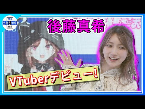 【後藤真希】15歳のバーチャル後藤真希「ぶいごま」初お披露目で一言「先輩には敬語を使うように!」