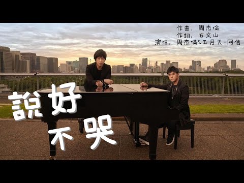 周杰倫新單曲《說好不哭》歌詞 | 眼看著妳難過 挽留的話卻沒有說