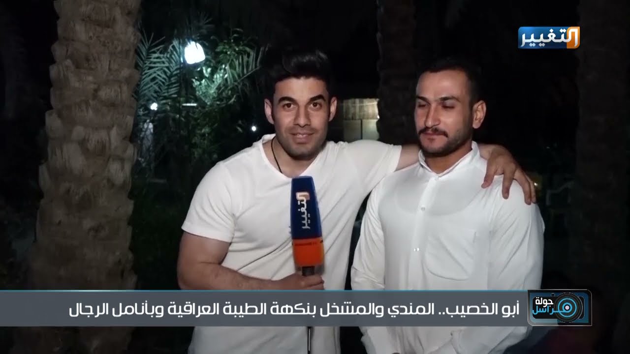 أبو الخصيب.. المندي والمشخل بنكهة الطيبة العراقية وبأنامل الرجال | جولة مراسل