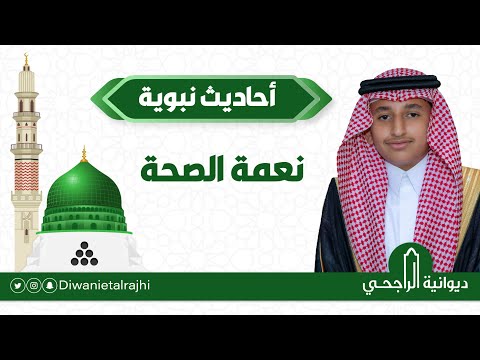 صالح بن نايف بن عبدالمحسن بن صالح الراجحي أحاديث نبوية عن نعمة الصحة 14 07 1445ه