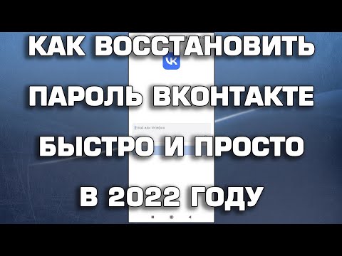 Как восстановить пароль ВК 2022 быстро и просто