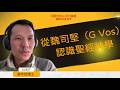 蔣亨利|從魏司堅(G Vos)認識聖經神學