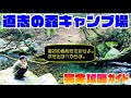 【道志の森キャンプ場】完全攻略ガイド!「おすすめエリア」「周回ルート」を映像・音声付きで徹底解説💡